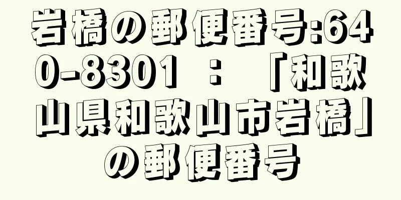 岩橋の郵便番号:640-8301 ： 「和歌山県和歌山市岩橋」の郵便番号