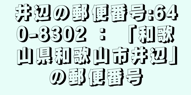 井辺の郵便番号:640-8302 ： 「和歌山県和歌山市井辺」の郵便番号