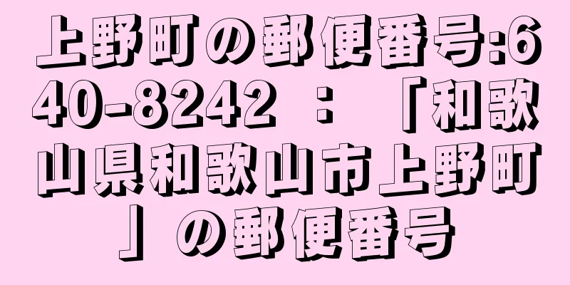 上野町の郵便番号:640-8242 ： 「和歌山県和歌山市上野町」の郵便番号