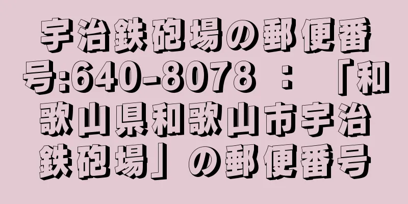 宇治鉄砲場の郵便番号:640-8078 ： 「和歌山県和歌山市宇治鉄砲場」の郵便番号