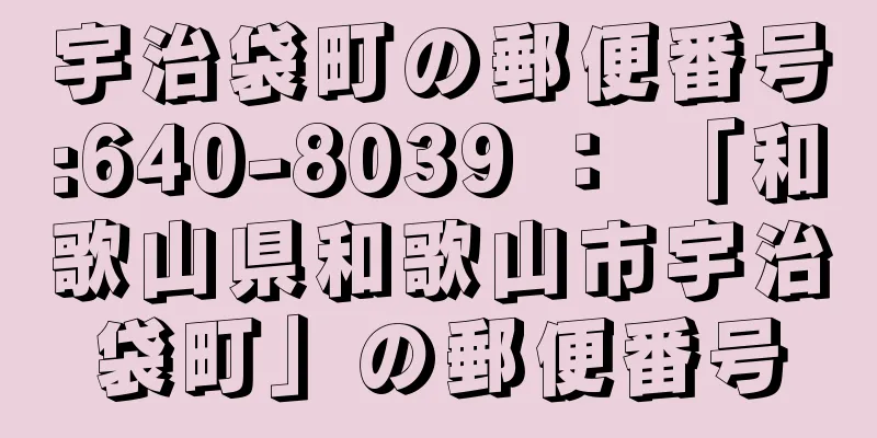 宇治袋町の郵便番号:640-8039 ： 「和歌山県和歌山市宇治袋町」の郵便番号