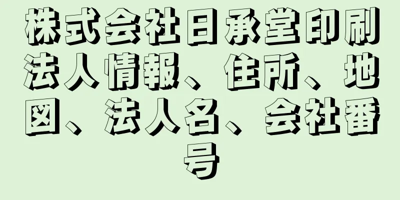 株式会社日承堂印刷法人情報、住所、地図、法人名、会社番号