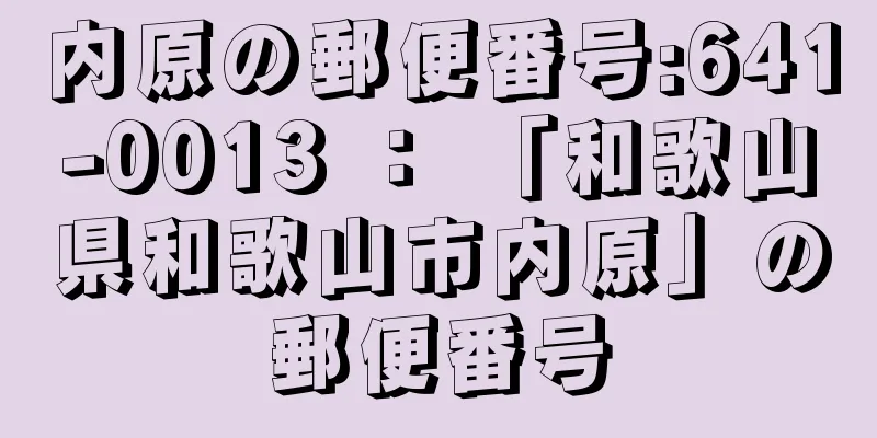 内原の郵便番号:641-0013 ： 「和歌山県和歌山市内原」の郵便番号