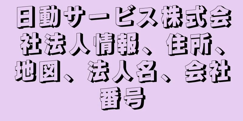 日動サービス株式会社法人情報、住所、地図、法人名、会社番号