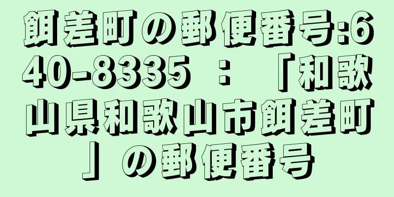 餌差町の郵便番号:640-8335 ： 「和歌山県和歌山市餌差町」の郵便番号