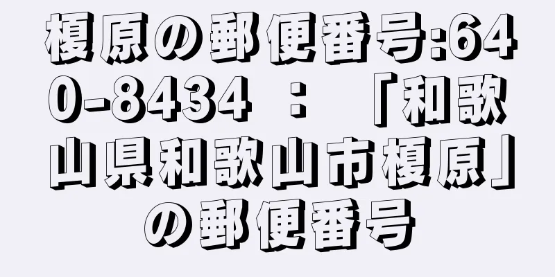 榎原の郵便番号:640-8434 ： 「和歌山県和歌山市榎原」の郵便番号