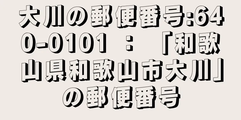 大川の郵便番号:640-0101 ： 「和歌山県和歌山市大川」の郵便番号