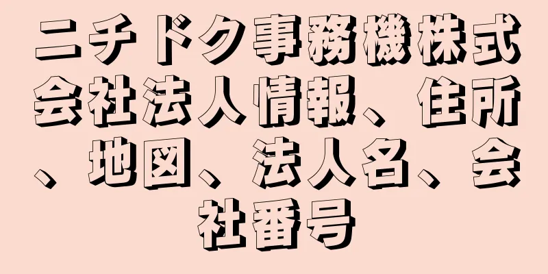 ニチドク事務機株式会社法人情報、住所、地図、法人名、会社番号