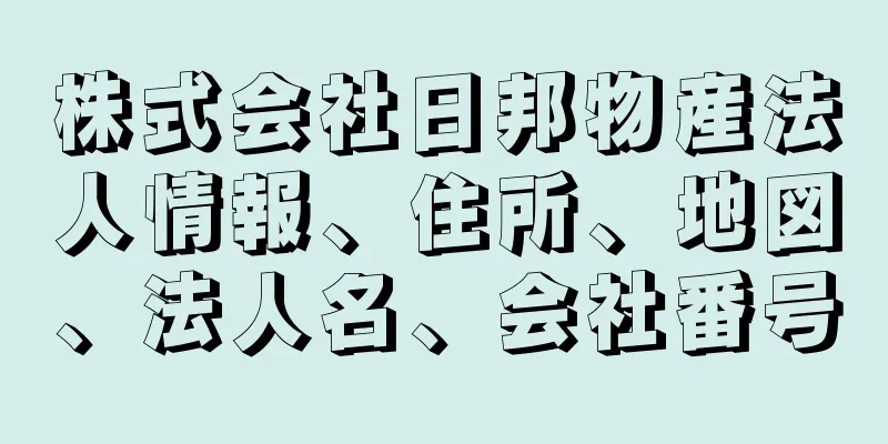 株式会社日邦物産法人情報、住所、地図、法人名、会社番号