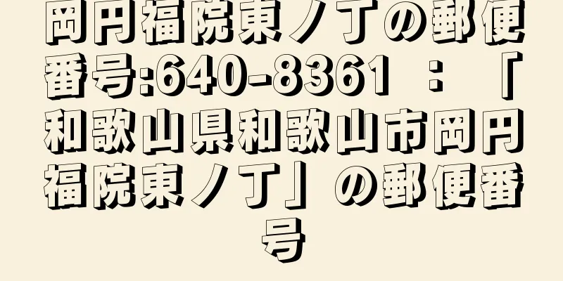 岡円福院東ノ丁の郵便番号:640-8361 ： 「和歌山県和歌山市岡円福院東ノ丁」の郵便番号