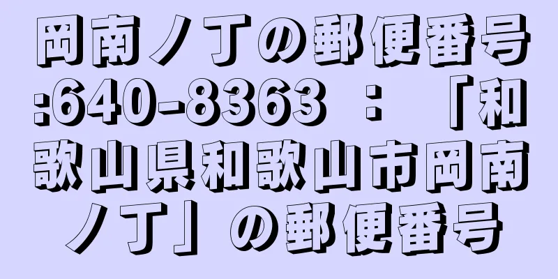 岡南ノ丁の郵便番号:640-8363 ： 「和歌山県和歌山市岡南ノ丁」の郵便番号