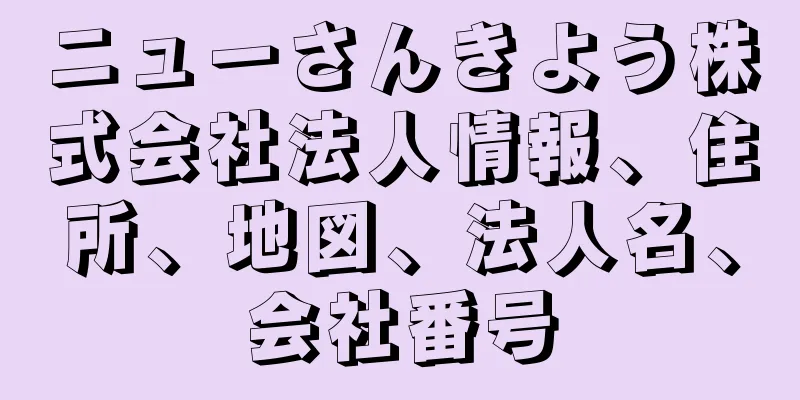 ニューさんきよう株式会社法人情報、住所、地図、法人名、会社番号