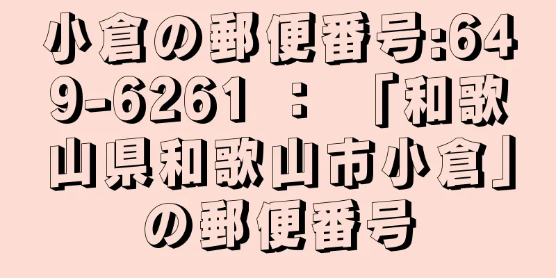 小倉の郵便番号:649-6261 ： 「和歌山県和歌山市小倉」の郵便番号