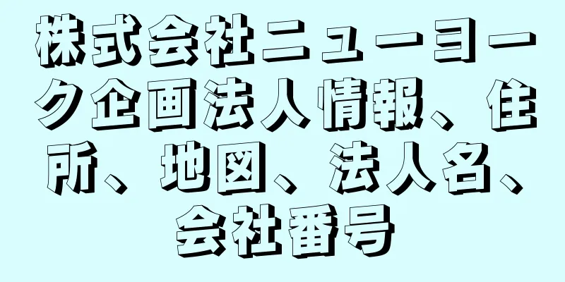 株式会社ニューヨーク企画法人情報、住所、地図、法人名、会社番号