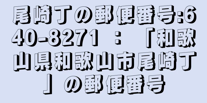 尾崎丁の郵便番号:640-8271 ： 「和歌山県和歌山市尾崎丁」の郵便番号