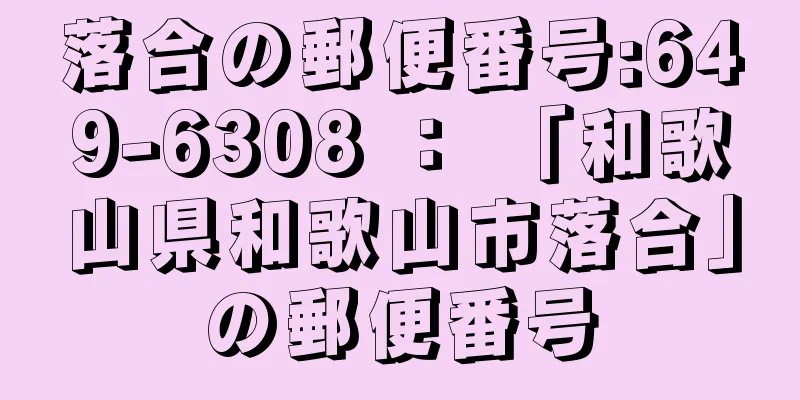 落合の郵便番号:649-6308 ： 「和歌山県和歌山市落合」の郵便番号