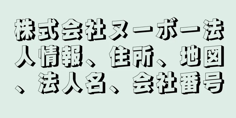 株式会社ヌーボー法人情報、住所、地図、法人名、会社番号