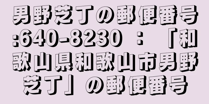 男野芝丁の郵便番号:640-8230 ： 「和歌山県和歌山市男野芝丁」の郵便番号