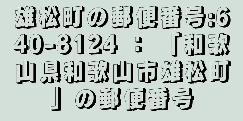 雄松町の郵便番号:640-8124 ： 「和歌山県和歌山市雄松町」の郵便番号