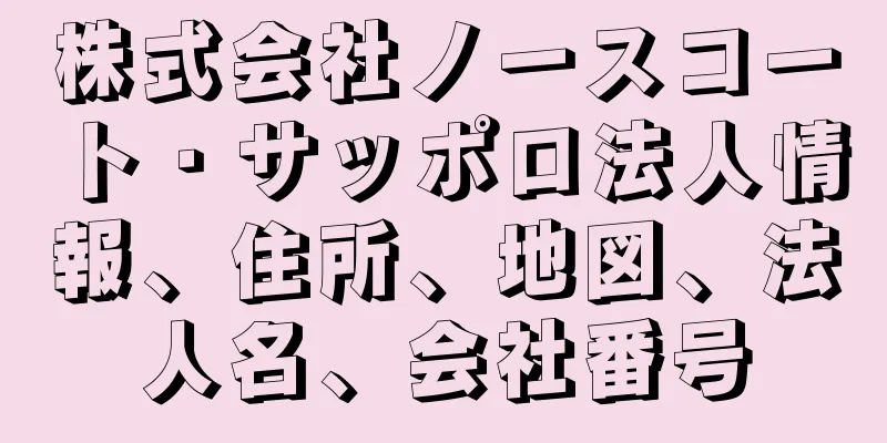 株式会社ノースコート・サッポロ法人情報、住所、地図、法人名、会社番号