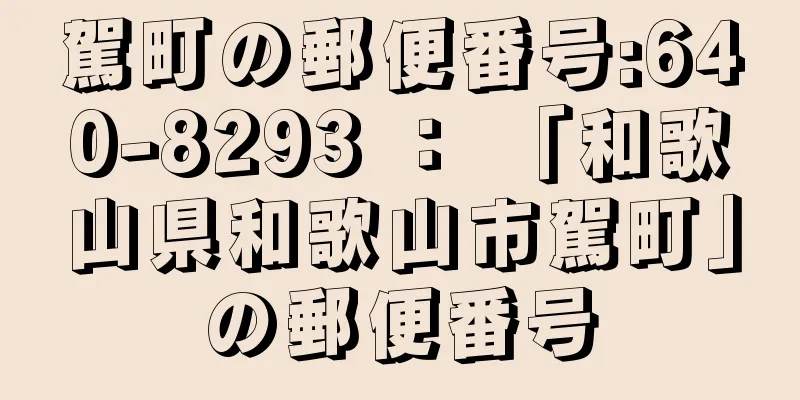 駕町の郵便番号:640-8293 ： 「和歌山県和歌山市駕町」の郵便番号