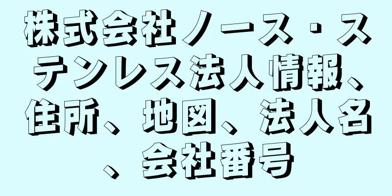 株式会社ノース・ステンレス法人情報、住所、地図、法人名、会社番号