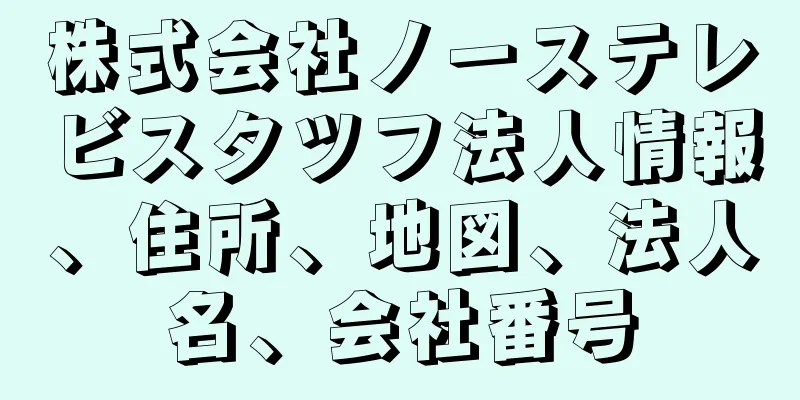 株式会社ノーステレビスタツフ法人情報、住所、地図、法人名、会社番号