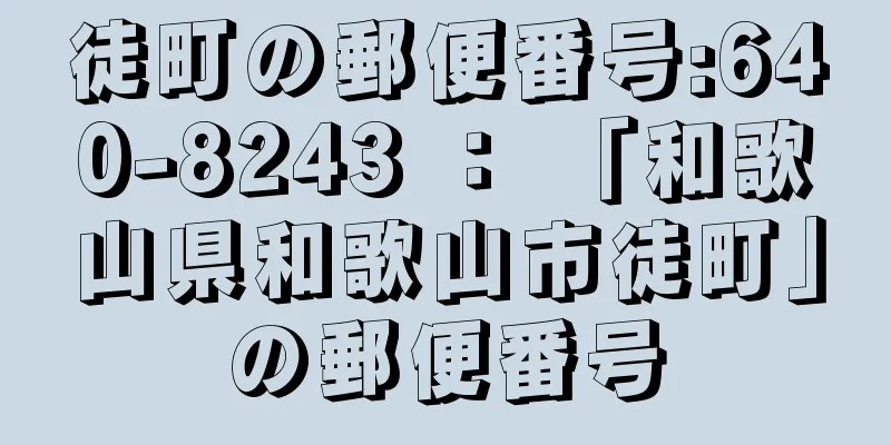 徒町の郵便番号:640-8243 ： 「和歌山県和歌山市徒町」の郵便番号