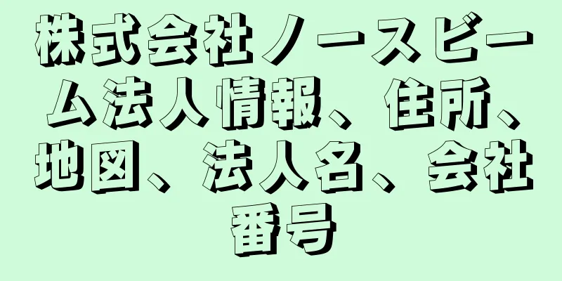 株式会社ノースビーム法人情報、住所、地図、法人名、会社番号