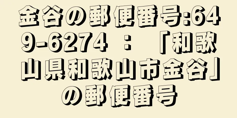 金谷の郵便番号:649-6274 ： 「和歌山県和歌山市金谷」の郵便番号