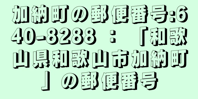 加納町の郵便番号:640-8288 ： 「和歌山県和歌山市加納町」の郵便番号