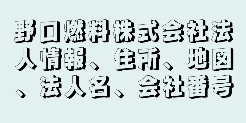 野口燃料株式会社法人情報、住所、地図、法人名、会社番号