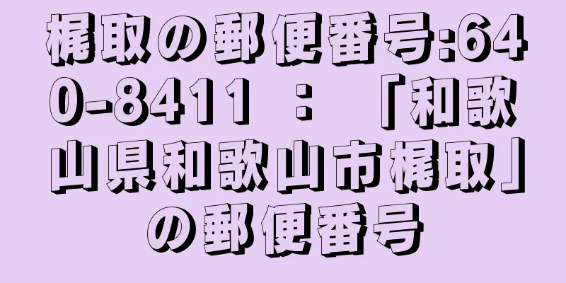 梶取の郵便番号:640-8411 ： 「和歌山県和歌山市梶取」の郵便番号