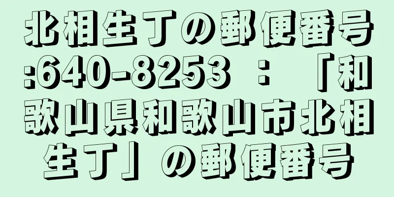 北相生丁の郵便番号:640-8253 ： 「和歌山県和歌山市北相生丁」の郵便番号