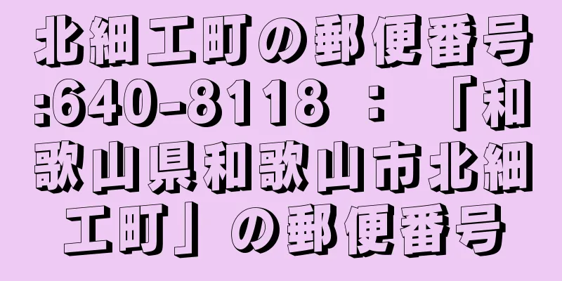 北細工町の郵便番号:640-8118 ： 「和歌山県和歌山市北細工町」の郵便番号