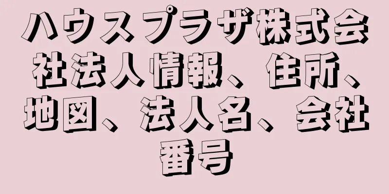 ハウスプラザ株式会社法人情報、住所、地図、法人名、会社番号