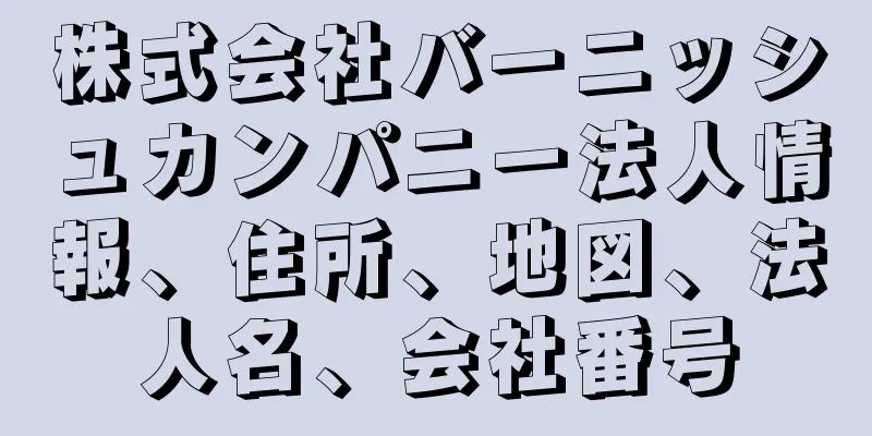 株式会社バーニッシュカンパニー法人情報、住所、地図、法人名、会社番号