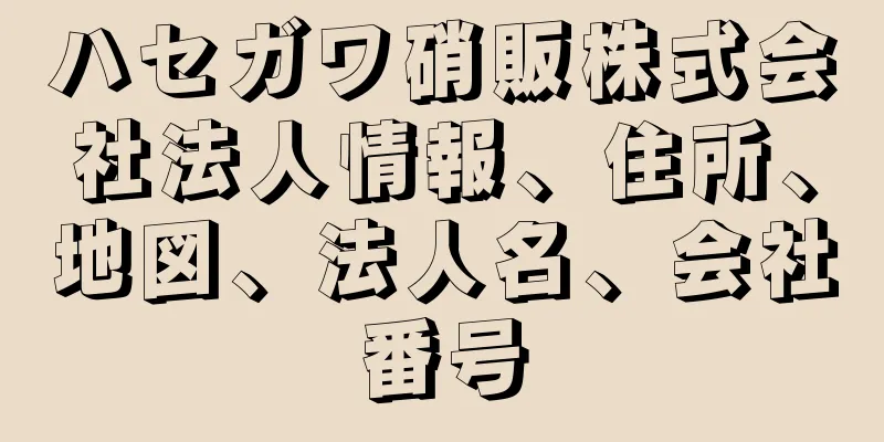 ハセガワ硝販株式会社法人情報、住所、地図、法人名、会社番号