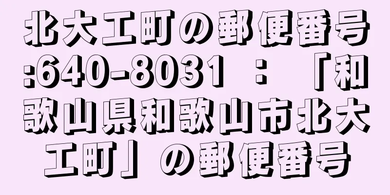 北大工町の郵便番号:640-8031 ： 「和歌山県和歌山市北大工町」の郵便番号