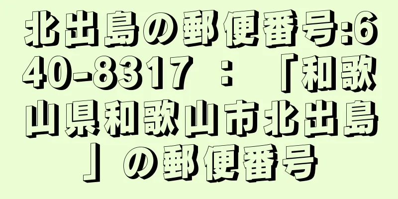 北出島の郵便番号:640-8317 ： 「和歌山県和歌山市北出島」の郵便番号