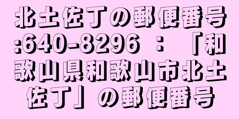 北土佐丁の郵便番号:640-8296 ： 「和歌山県和歌山市北土佐丁」の郵便番号