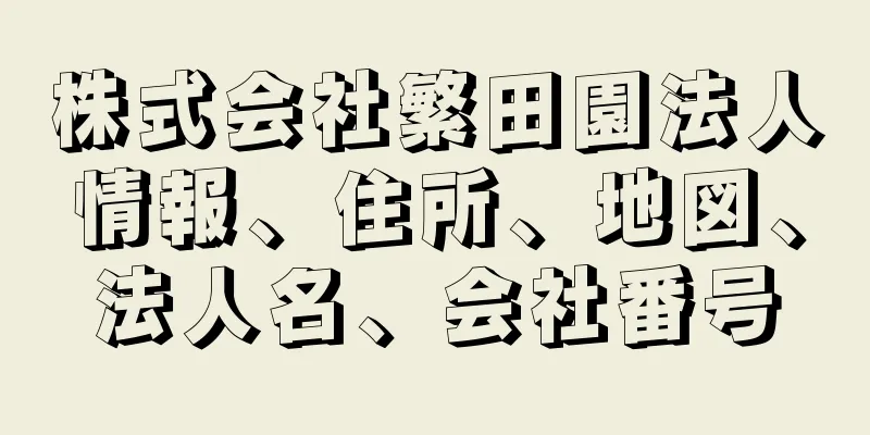 株式会社繁田園法人情報、住所、地図、法人名、会社番号