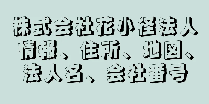 株式会社花小径法人情報、住所、地図、法人名、会社番号