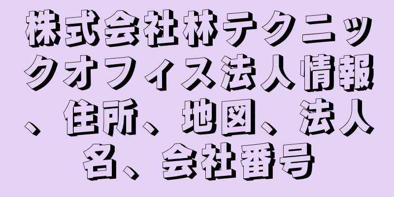 株式会社林テクニックオフィス法人情報、住所、地図、法人名、会社番号