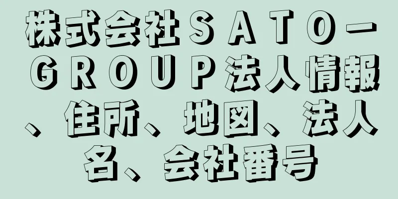 株式会社ＳＡＴＯ－ＧＲＯＵＰ法人情報、住所、地図、法人名、会社番号