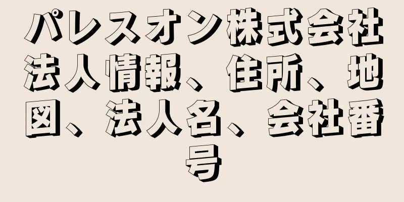 パレスオン株式会社法人情報、住所、地図、法人名、会社番号