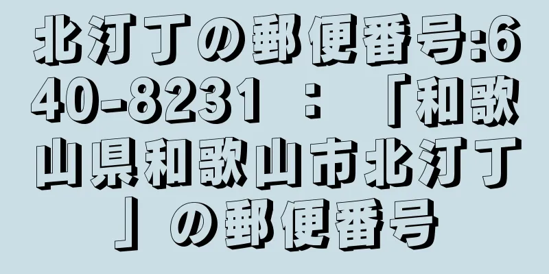 北汀丁の郵便番号:640-8231 ： 「和歌山県和歌山市北汀丁」の郵便番号