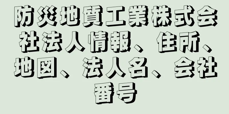 防災地質工業株式会社法人情報、住所、地図、法人名、会社番号