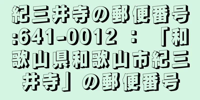 紀三井寺の郵便番号:641-0012 ： 「和歌山県和歌山市紀三井寺」の郵便番号