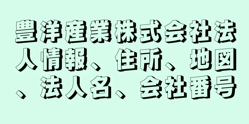 豊洋産業株式会社法人情報、住所、地図、法人名、会社番号